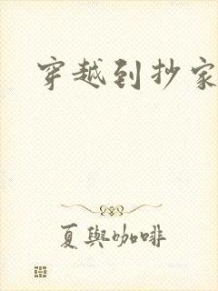 穿越到抄家现场