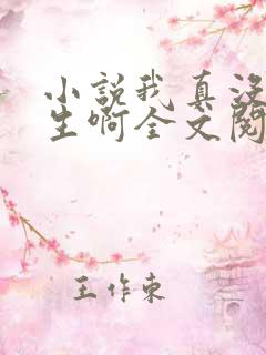 小说我真没想重生啊全文阅读