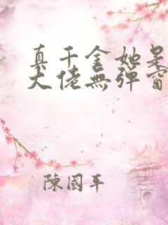 真千金她是全能大佬无弹窗最新章节