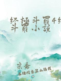 终极斗罗4终极斗罗小说
