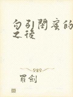 勾引闺蜜的爸爸之后