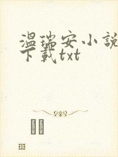 温瑞安小说全集下载txt