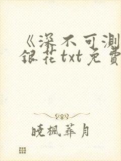 《深不可测》金银花txt免费阅读小说