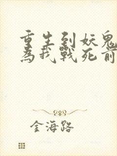 重生到妖鬼夫君为我战死前的小说