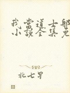 我当道士那些年小说全集免费听书