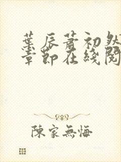 叶辰萧初然最新章节在线阅读