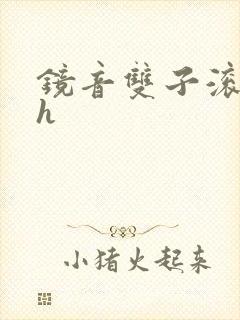 镜音双子滚床单h