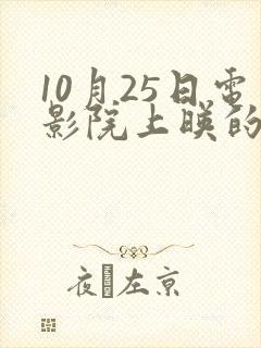 10月25日电影院上映的电影