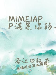 MIMEIAPP满足你的二次元幻想