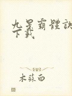 九星霸体诀离线下载