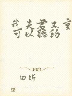 我夫君又重生了可以听的