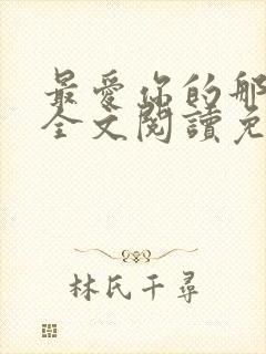 最爱你的那十年全文阅读免费