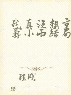 我真没想重生啊聂小雨结局