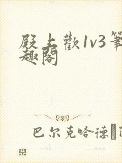 殿上欢1v3笔趣阁