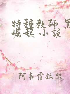 特种教师 黑暗崛起 小说