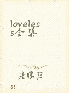 loveless全集