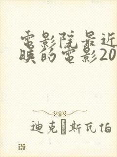 电影院最近新上映的电影2021