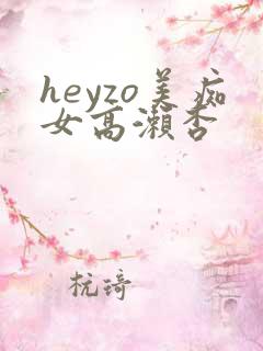 heyzo美痴女高濑杏