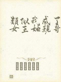 类似我成了虐文女主她亲哥的小说