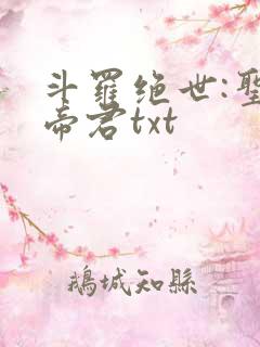 斗罗绝世:圣邪帝君txt