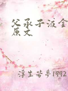 父承子液金银花原文