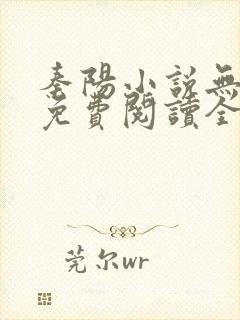 秦阳小说无弹窗免费阅读全文