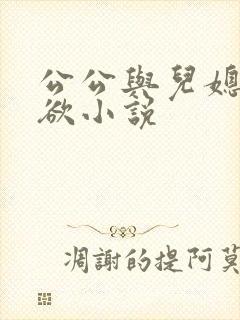公公与儿媳的乱欲小说