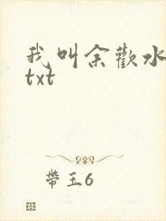 我叫余欢水小说txt