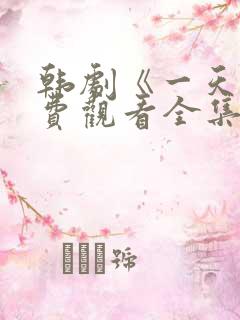 韩剧《一天》免费观看全集