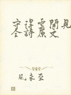 守得云开见月明全诗原文