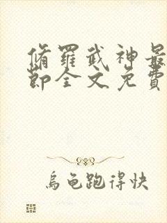 修罗武神最新章节全文免费阅读无弹窗