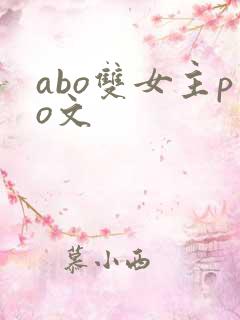 abo双女主po文