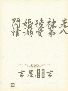 闪婚后被老公深情溺爱第八集