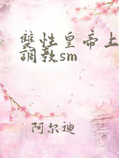 双性皇帝上朝被调教sm