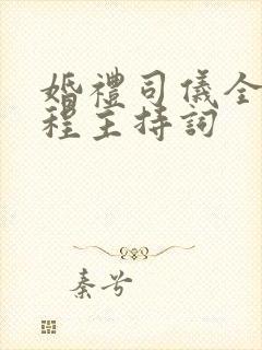 婚礼司仪全套流程主持词