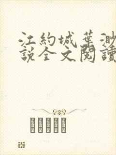 江约城叶渺的小说全文阅读