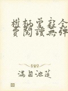 权柄曾毅全文免费阅读无弹窗