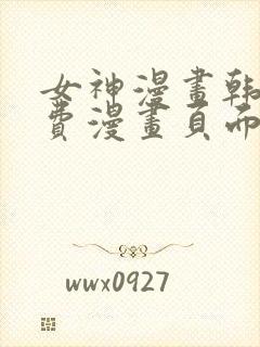 女神漫画韩漫免费漫画页面在线看漫画大结局