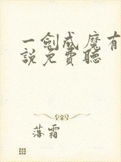 一剑成魔有声小说免费听