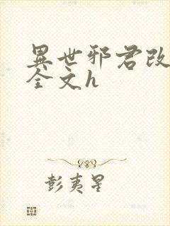 异世邪君改编版全文h