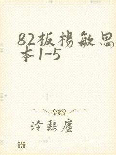 82板杨敏思版本1-5