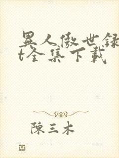 异人傲世录txt全集下载