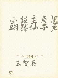 小说主角周轻羽翩然仙子免费阅读全文