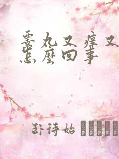 睾丸又痒又脱皮怎么回事