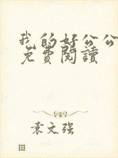 我的好公公小说免费阅读