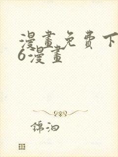 漫画免费下拉式6漫画