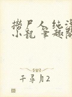 捞尸人 纯洁的小龙 笔趣阁