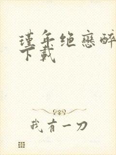 瑾年绝恋醉流苏下载