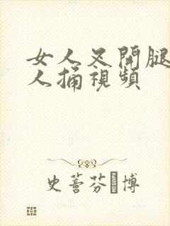 女人叉开腿让男人捅视频