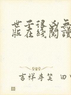 世子很凶无删减版在线阅读